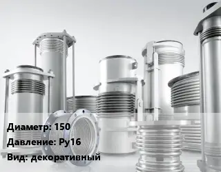 Компенсатор 150 Ру16 декоративный
